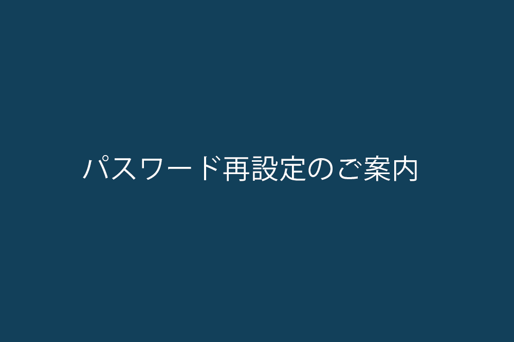 旧gigi会員さまはパスワードの再設定をお願いします